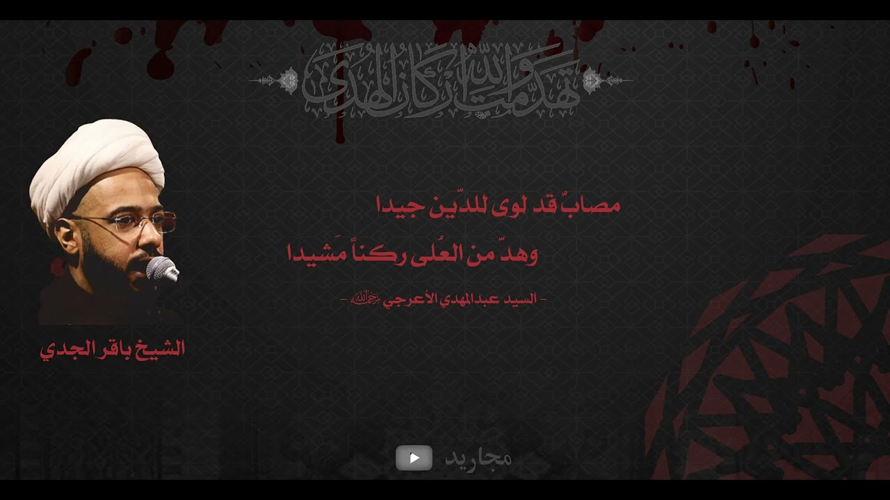 مصابٌ قد لوى للدين جيدا | الشيخ باقر الجدي | استشهاد امير المؤمنين عليه السلام