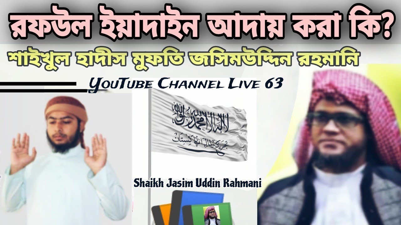 রফউল ইয়াদাইন আদায় করা কি | মুফতি জসিম উদ্দিন রহমানি | Shaikh Jasim Uddin Rahmani | Islam | Live 63.