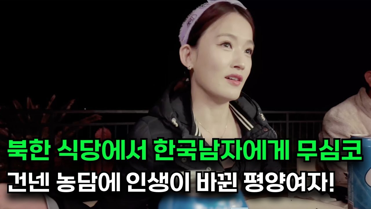 무심코 건넨 평양여자의 농담에 온 집안이 발칵 뒤집힌 이유!