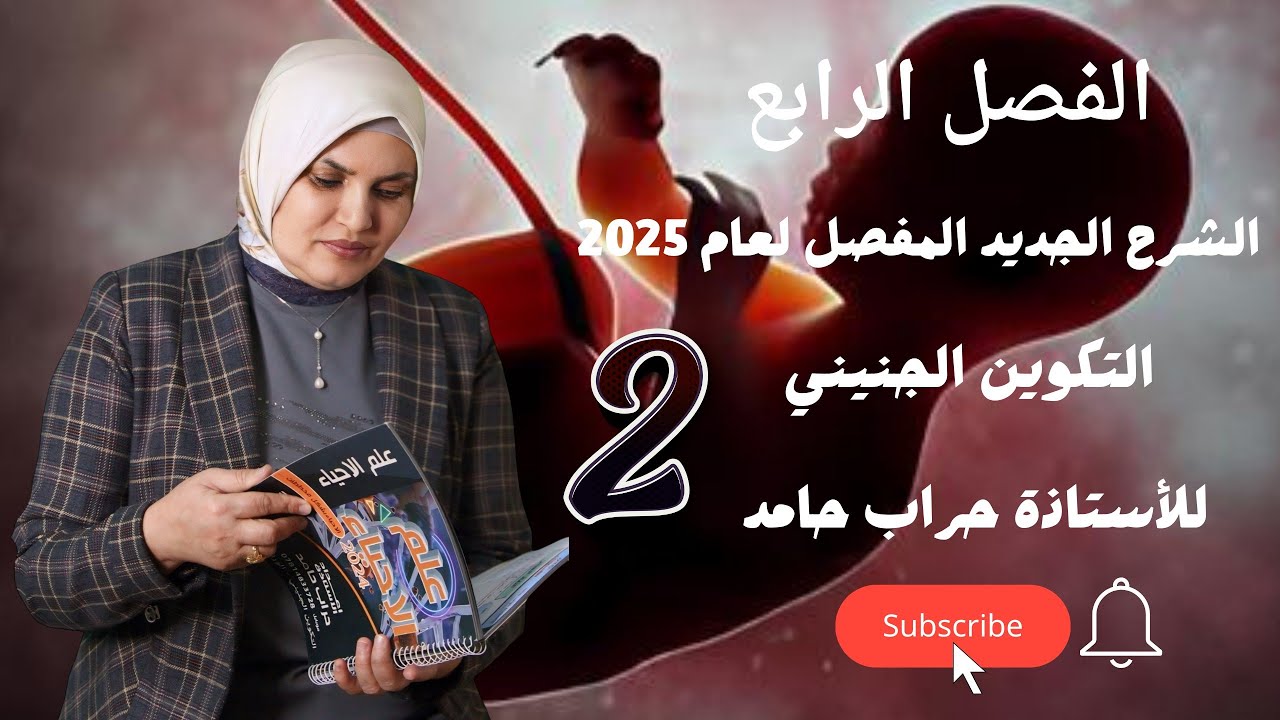 الاحياء || للسادس الاعدادي || الفصل الرابع || المحاضرة الثانية || التكوين الجنيني || 2025 ||