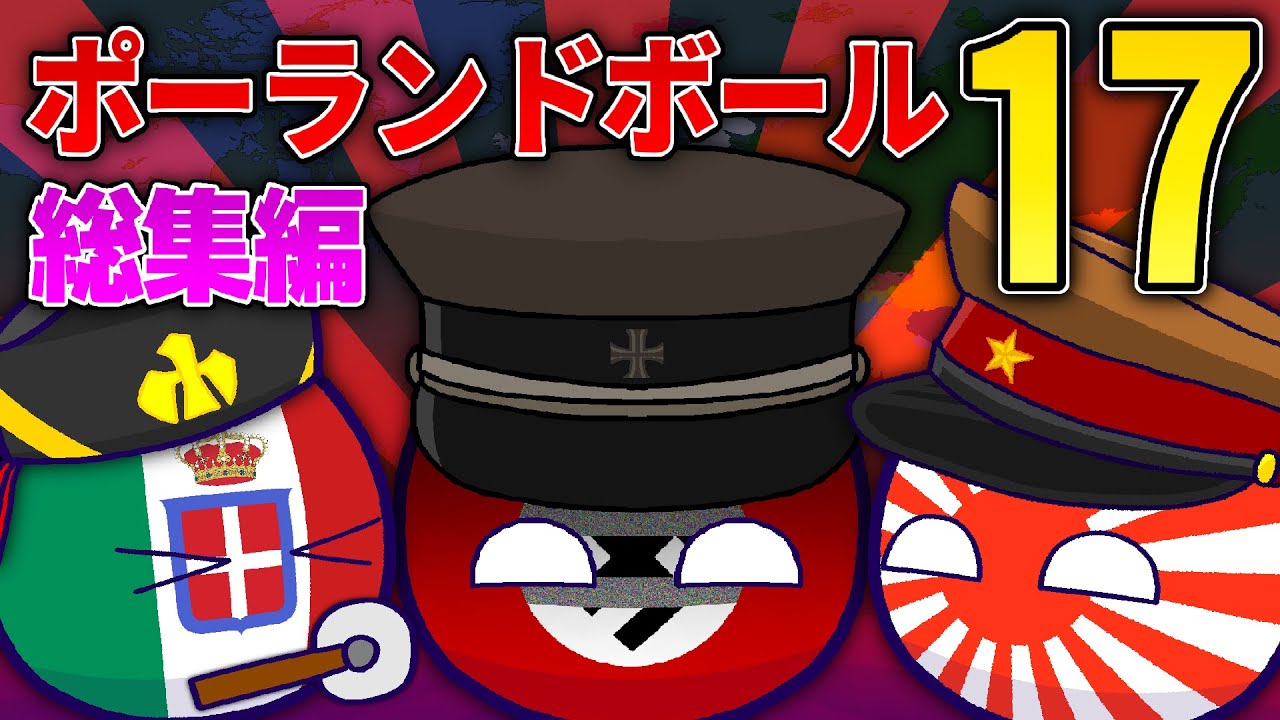 ポーランドボール集　17