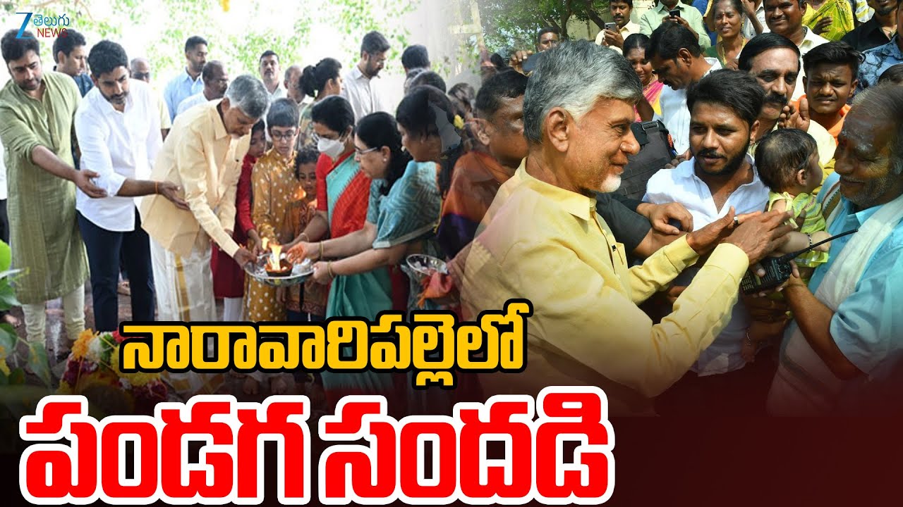 CM Chandrababu To Visit Naravaripalle | Sankranthi Festival 2026 | నారావారిపల్లెలో పండగ సందడి | ZEE