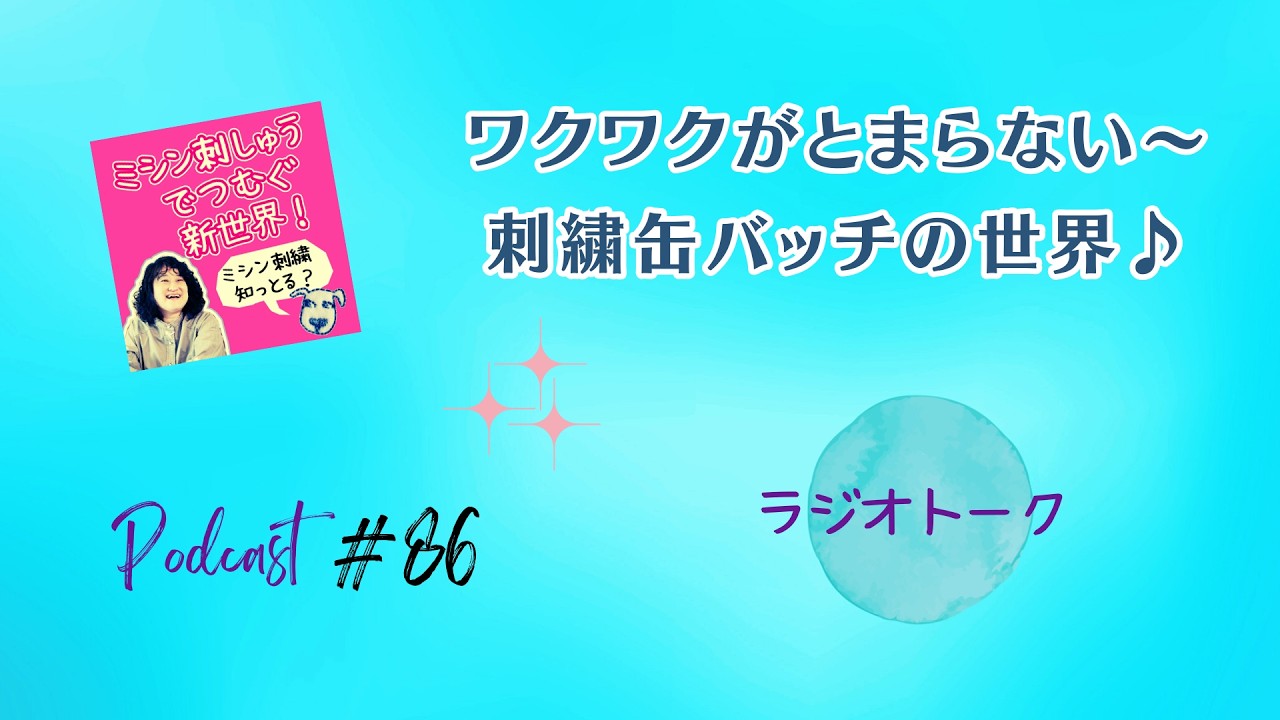 #86  刺しゅう缶バッチの沼に落ちました【ラジオトーク・ミシン刺しゅうで紡ぐ新世界】