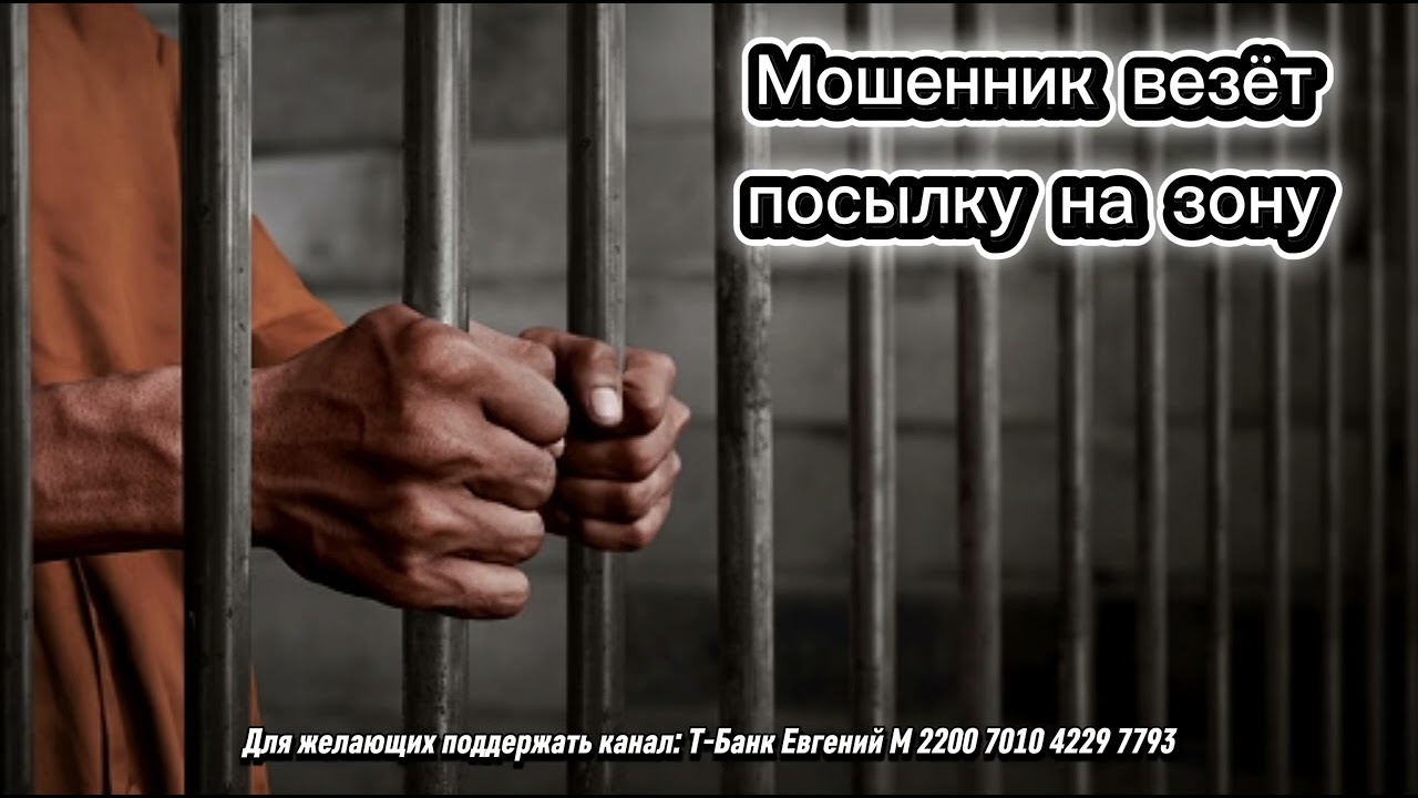 Мошенник везёт посылку на зону 