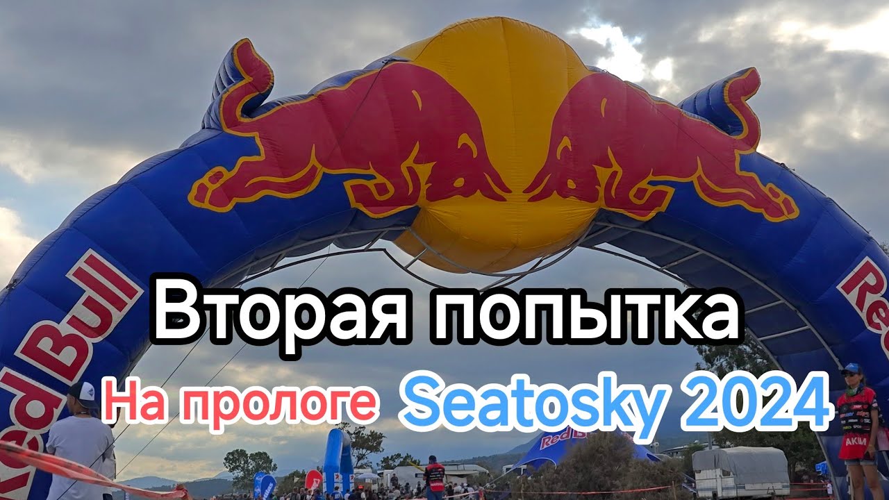 SeaToSky 2024 - вторая попытка на прологе.