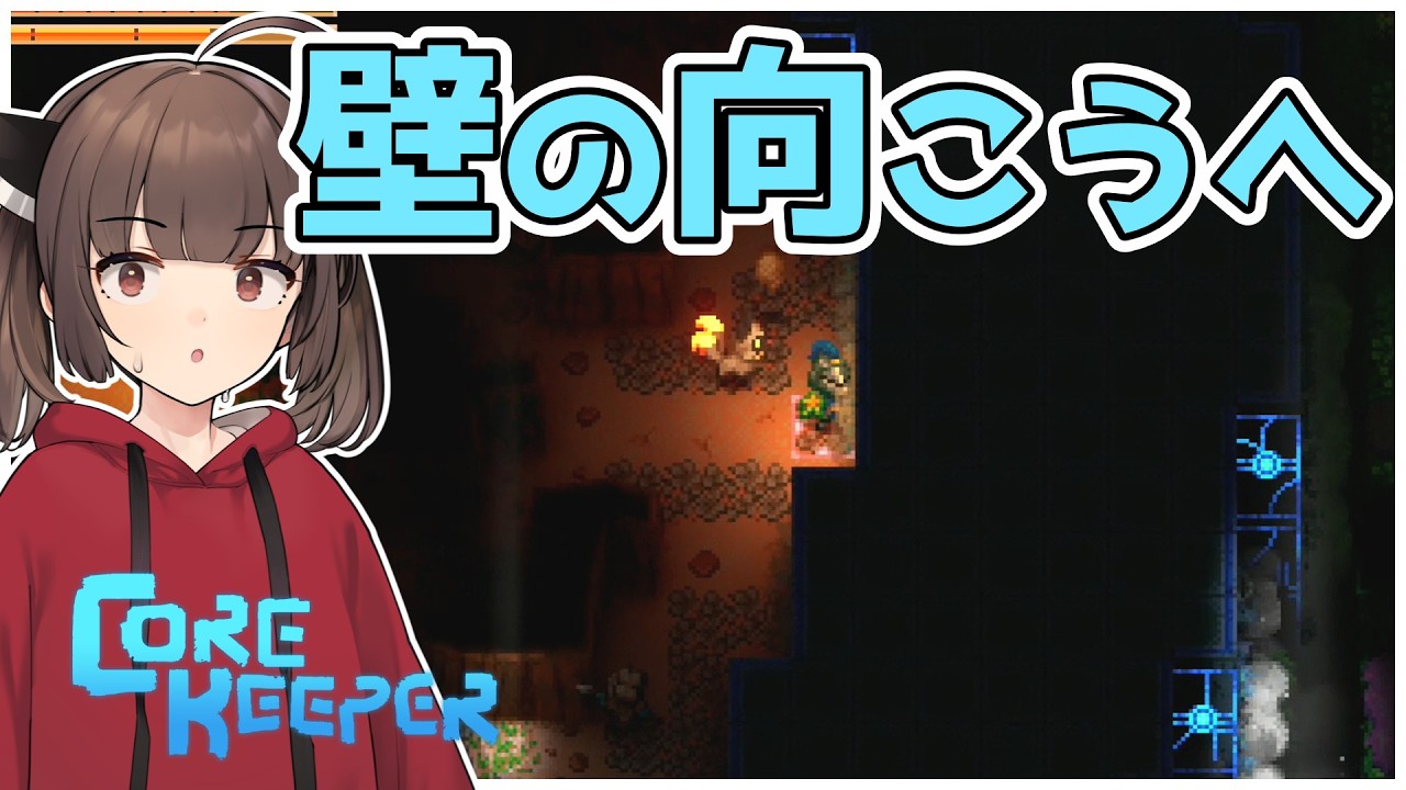 【初見】ついに大いなる壁の向こうへ｜Core Keeper