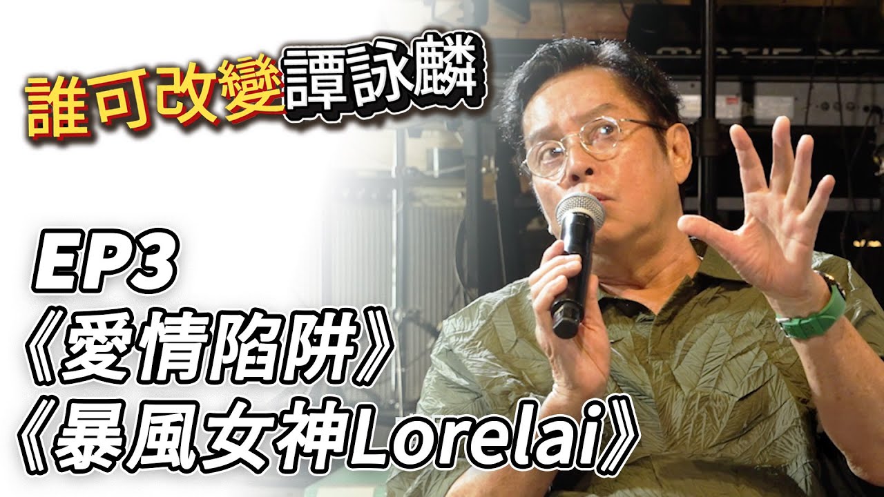誰可改變譚詠麟 EP.3｜《愛情陷阱》《暴風女神Lorelai》｜譚詠麟｜譚詠麟經典傳奇演唱會澳門站 ｜2025 @AlanTamOfficialHK