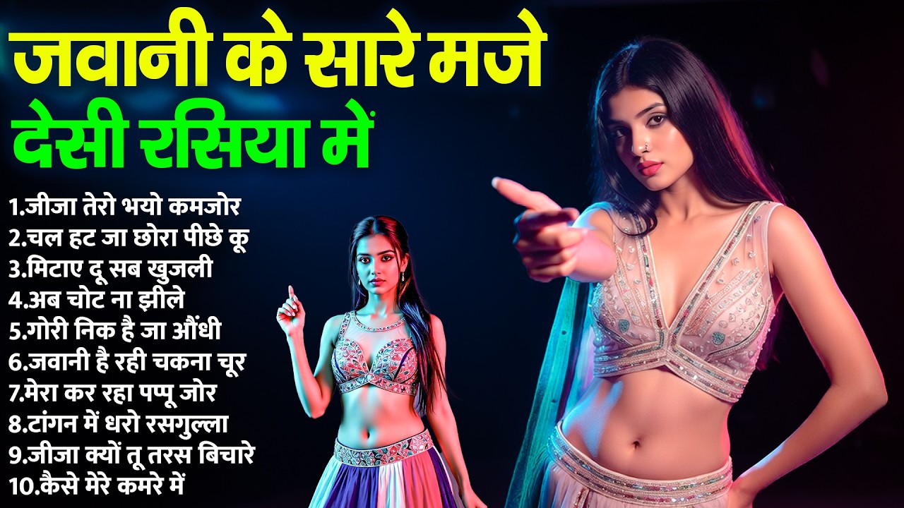 जवानी के सारे मजे देसी रसिया में | Garam Majedar Rasiya Song 2026 | DJ Remix Rasiya, Nonstop Rasiya