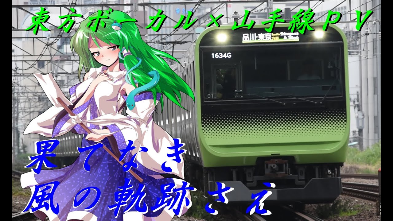 【鉄道PV】東方ボーカル×山手線　果てなき風の軌跡さえ