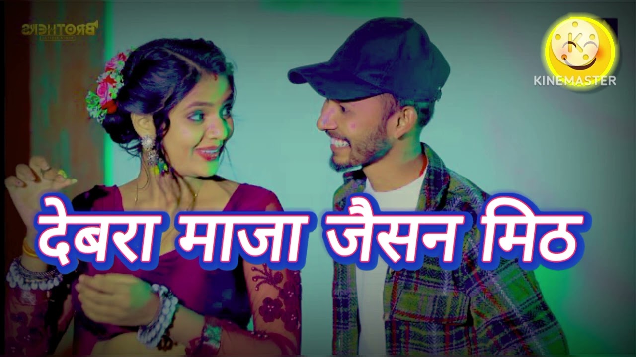 #trending #bhojpuri #song #new  देबरा माजा जैसन मिठ 😘💞💞🤗🤗