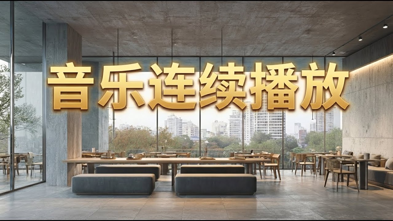 一个人工作时最合适的背景音乐