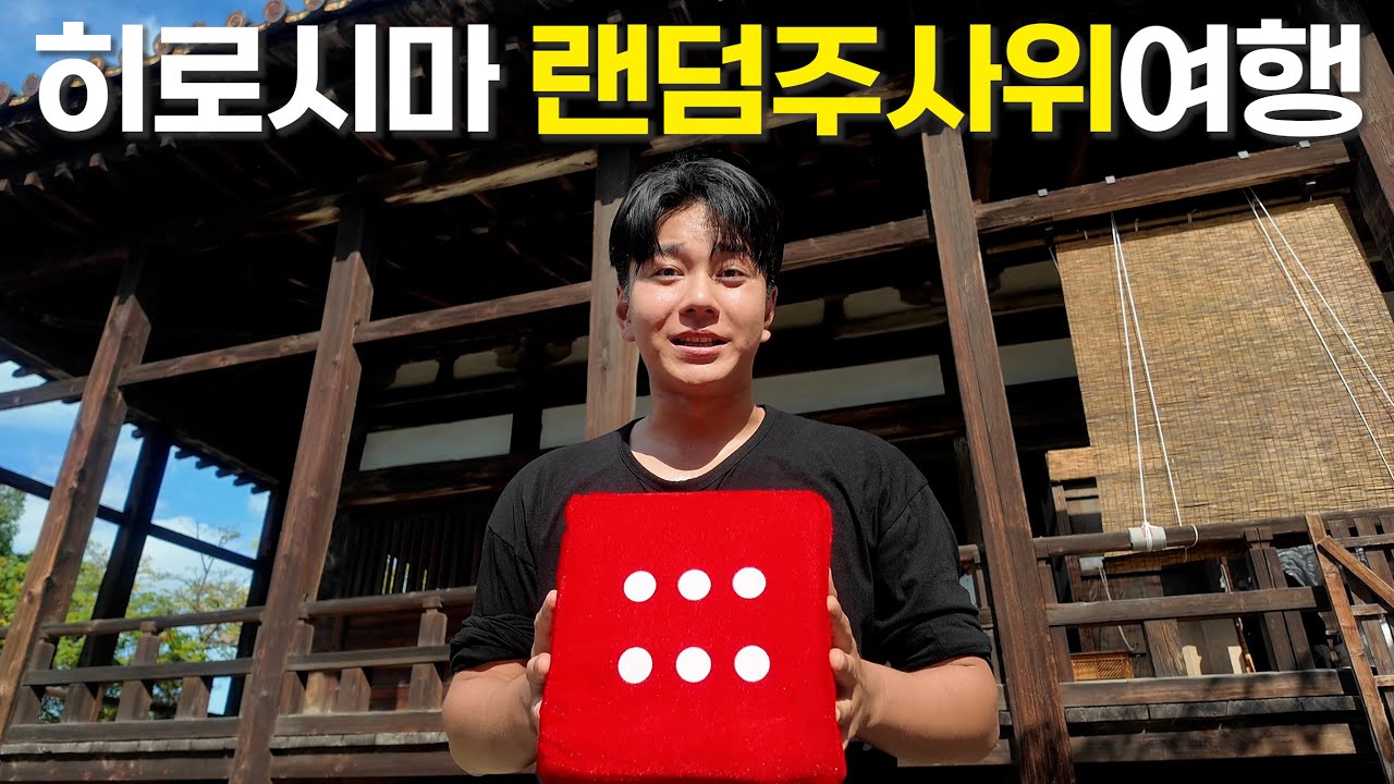 랜덤 주사위 여행! 여행 경비, 일정 모든것은 주사위가 결정 [히로시마 1] #히로시마여행 #히로시마 #일본여행 #무계획여행