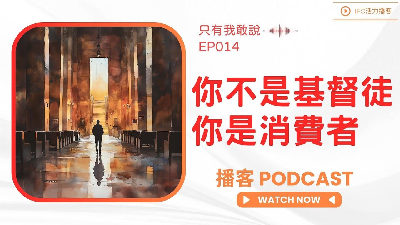 你以為自己在服侍神? 其實你只是個宗教消費者 | 每週去教會的你, 為什麼離天國越來越遠? | 你不是缺好牧師, 你缺的是勇氣!