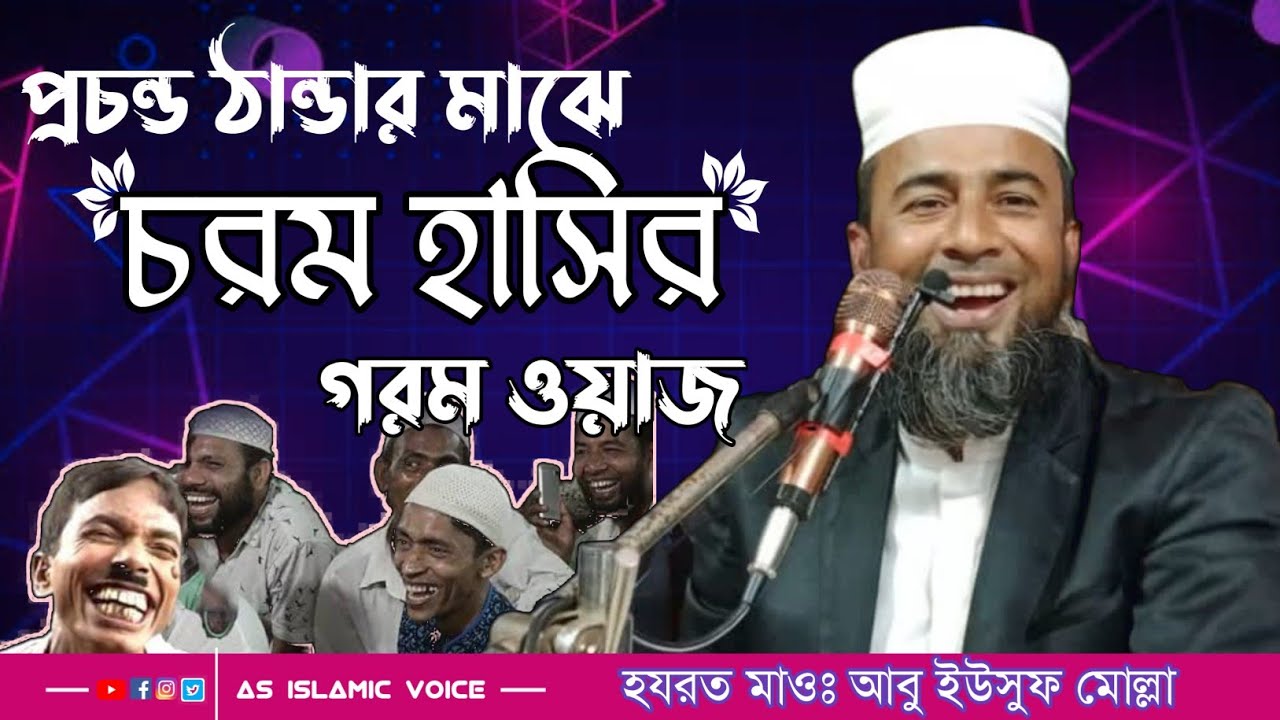 চরম হাসির মজার ওয়াজ। এবার মন খুলে হাসুন। আবু ইউসুফ মোল্লা টাংগাইল। Hasir Waz। Abu Yusuf Mollah