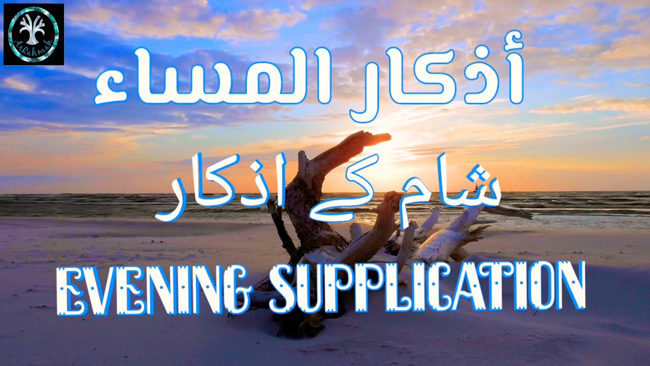 Azkar # Evening supplication # Shaam ke azkar#