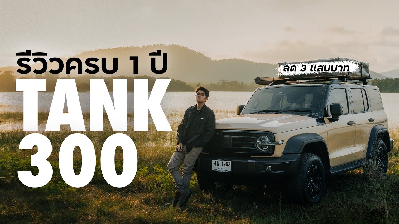 รีวิว GWM TANK300 จากการใช้งาน 1 ปี | ลด 3 แสนบาท