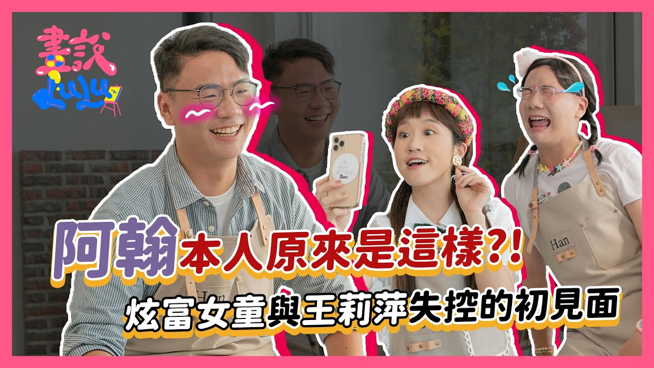 阿翰本人原來是這樣?! 炫富女童與王莉萍失控的初見面｜【畫說Lulu】第3集 阿翰有畫要說 feat. @hanhanpovideo