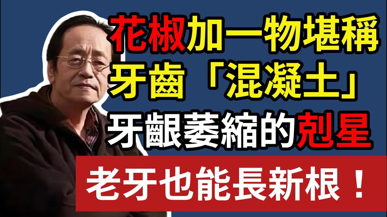倪海廈：花椒加「一物」，堪稱牙齒「混凝土」，牙齦萎縮的天然剋星，老牙也能長新根！#倪海廈#中醫養生#中醫 #倪師