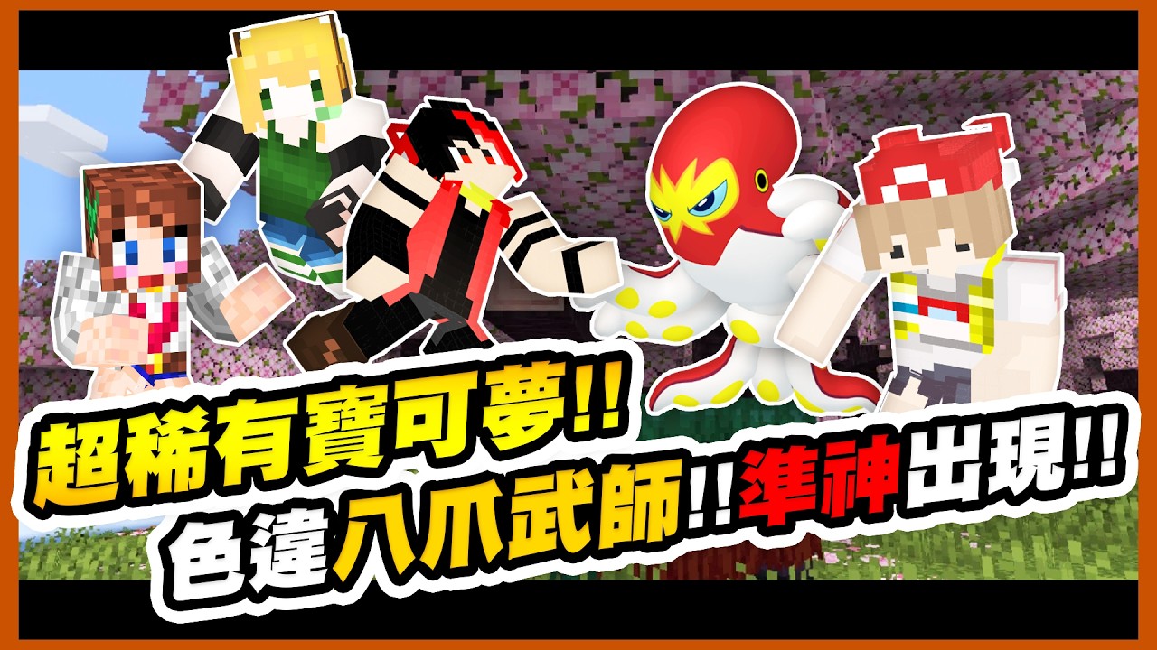 超誇張竟然遇到準神？超稀有寶可夢出現！色違八爪武師！！｜方塊寶可夢 cobblemon #3【黑羽Live RED 江小M 蘇卡 CobbleVerse多人伺服器】