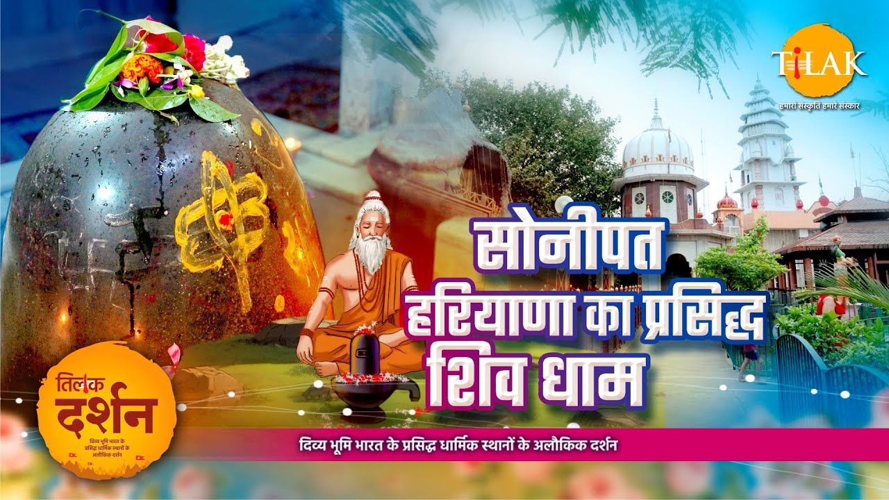 सोनीपत शिव धाम हरियाण। प्रसिद्ध शिव मंदिर। हरियाणा के प्रसिद्ध मंदिर। 4K। दर्शन🙏
