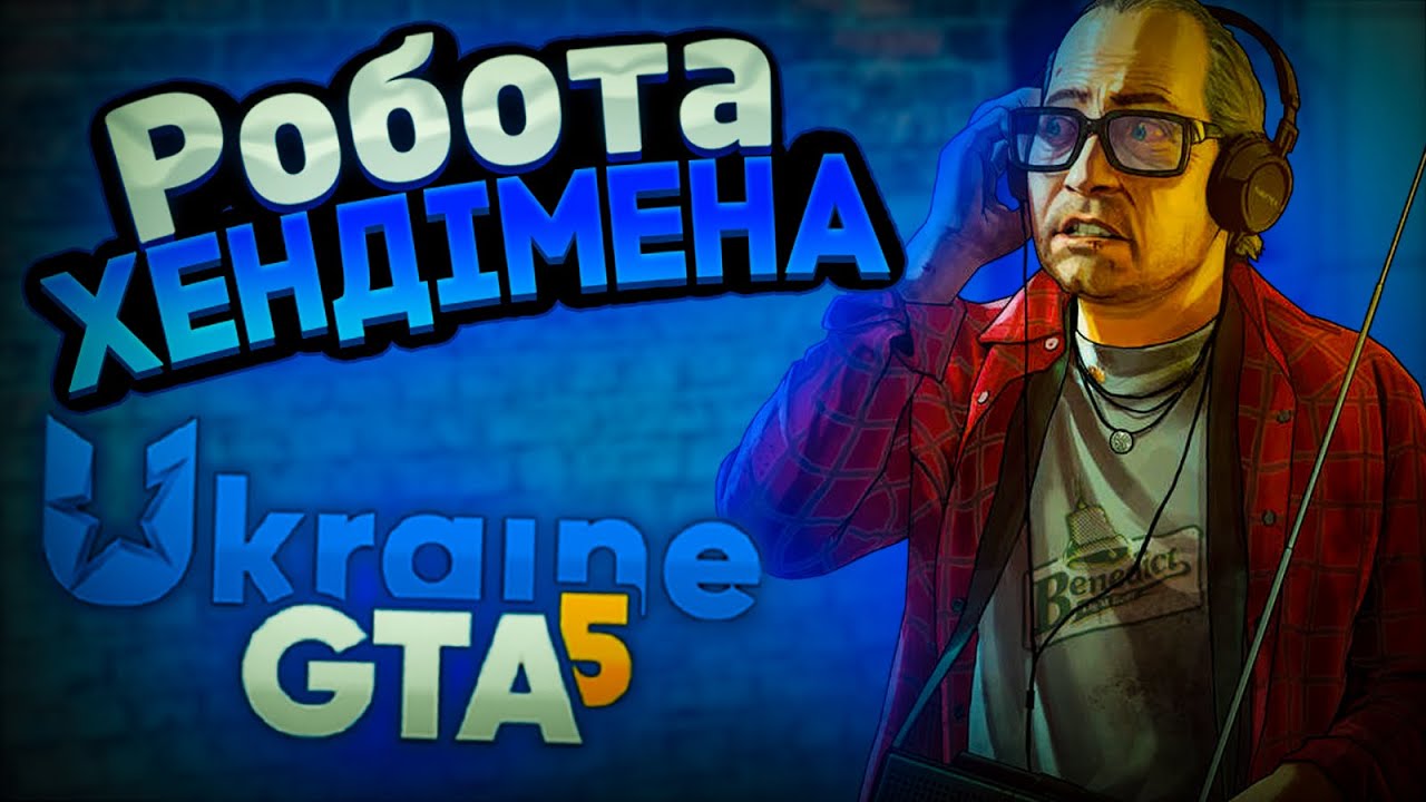 НАЙКРАЩА РОБОТА для НОВАЧКІВ | РОБОТА ХЕНДІМЕНА у UKRAINE GTA 5