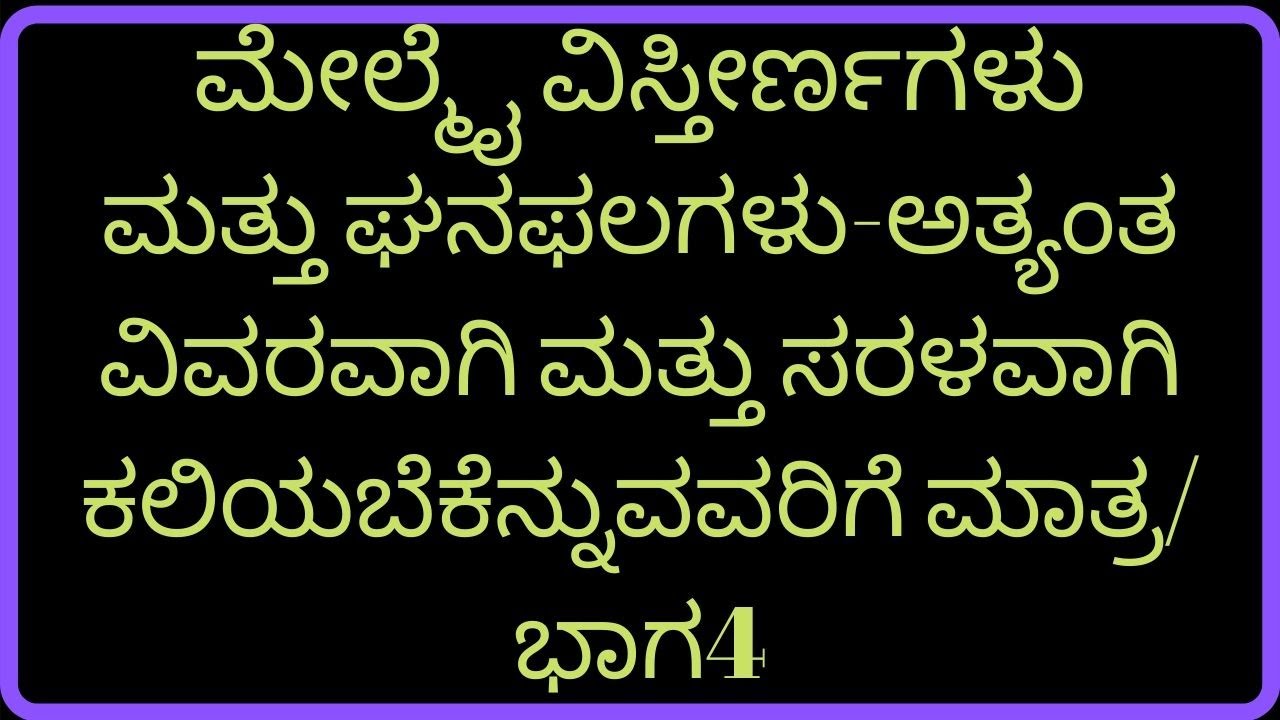 ಮೇಲ್ಮೈ ವಿಸ್ತೀರ್ಣಗಳು ಮತ್ತು ಘನಫಲಗಳು-ಅತ್ಯಂತ ವಿವರವಾಗಿ ಮತ್ತು ಸರಳವಾಗಿ ಕಲಿಯಬೆಕೆನ್ನುವವರಿಗೆ ಮಾತ್ರ-part4