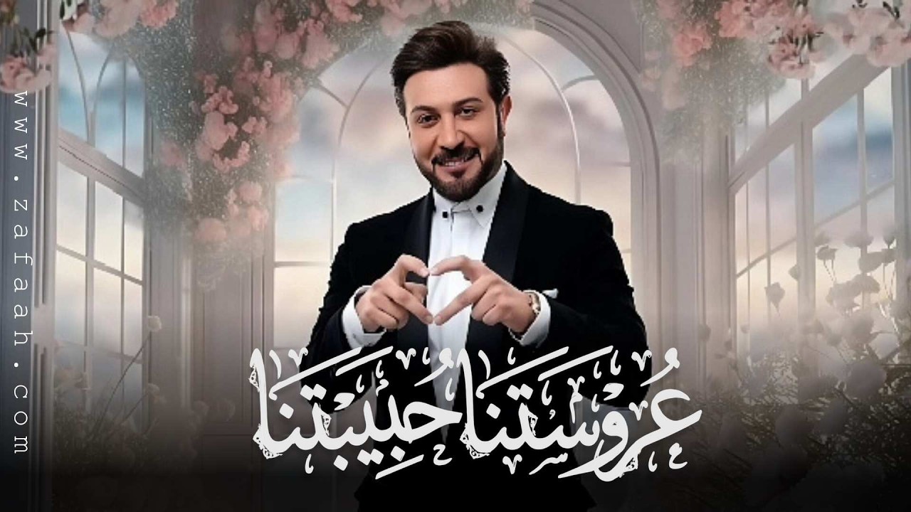 عروستنا حبيبتنا يا اجمل نوف من يسواك - ماجد المهندس - تنفيذها بالاسماء ( النسخة الاصلية) | زفات