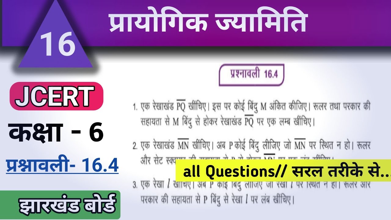 JCERT Class6 math ex 16.4 All Questions|प्रायोगिक ज्यामिति |कक्षा6 प्रश्नावली 16.4 #jcert #varunkaju