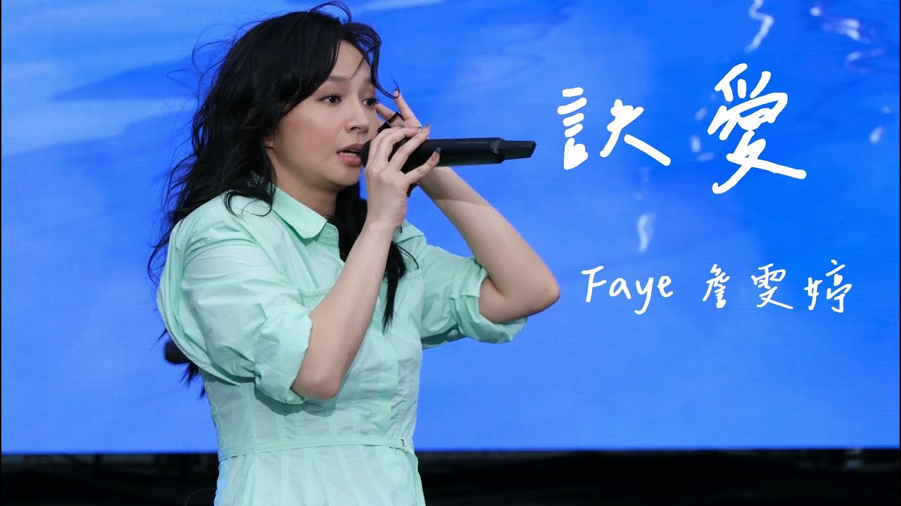 Faye 詹雯婷 - 訣愛 東浪嘉年華 𝟮𝟬𝟮𝟰𝟬𝟱𝟭𝟴
