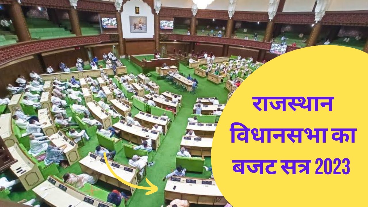 राजस्थान विधानसभा लाइव | Vidhansabha LIVE | Rajathan Legislative  Assembly LIVE | 31 Jan 2023