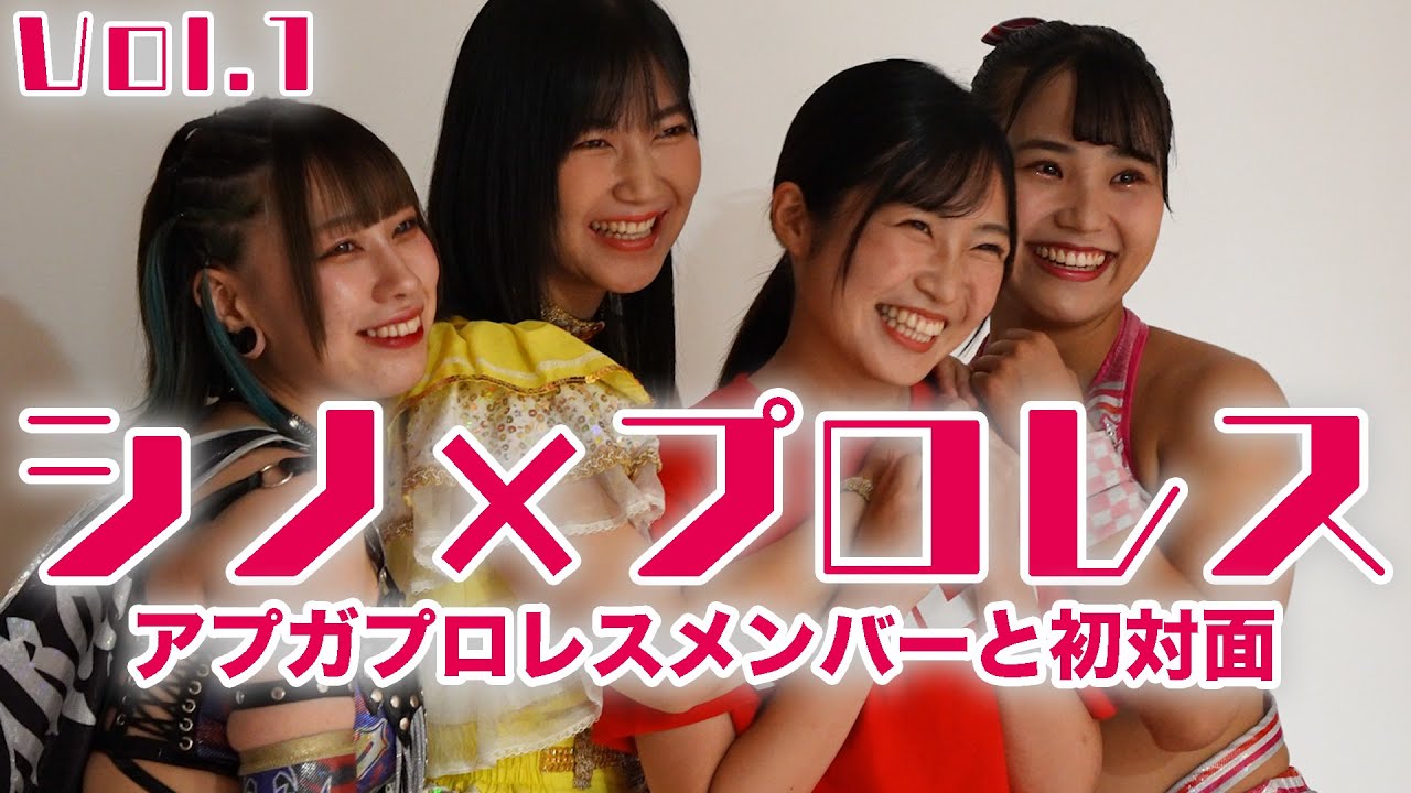 【シノ×プロレス】Vol.1 ～アプガプロレスメンバーと初対面～