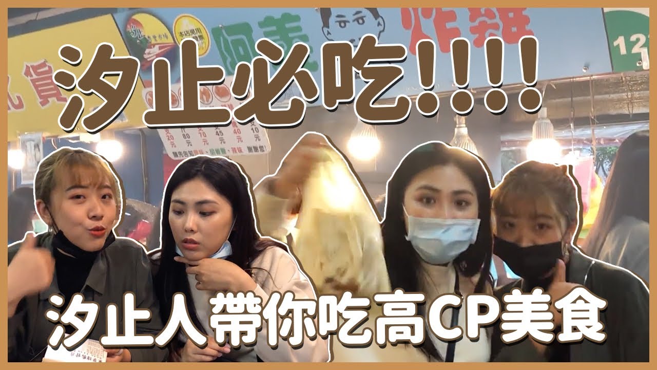 沒吃過別說你是汐止人！汐止必吃5間高CP美食！｜窩門の百寶袋