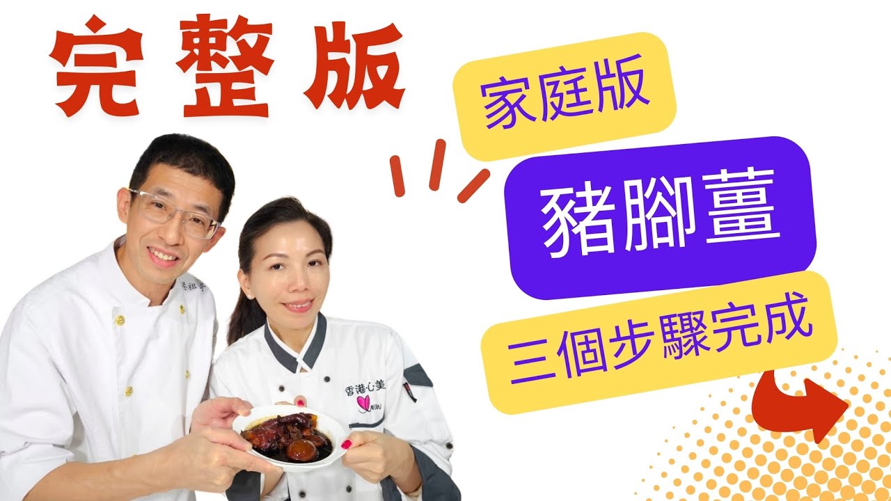 家庭版豬腳薑（完整版）心美姐出場,用同珍甜醋+同珍黑糯米醋,教你三個步驟完成方法.