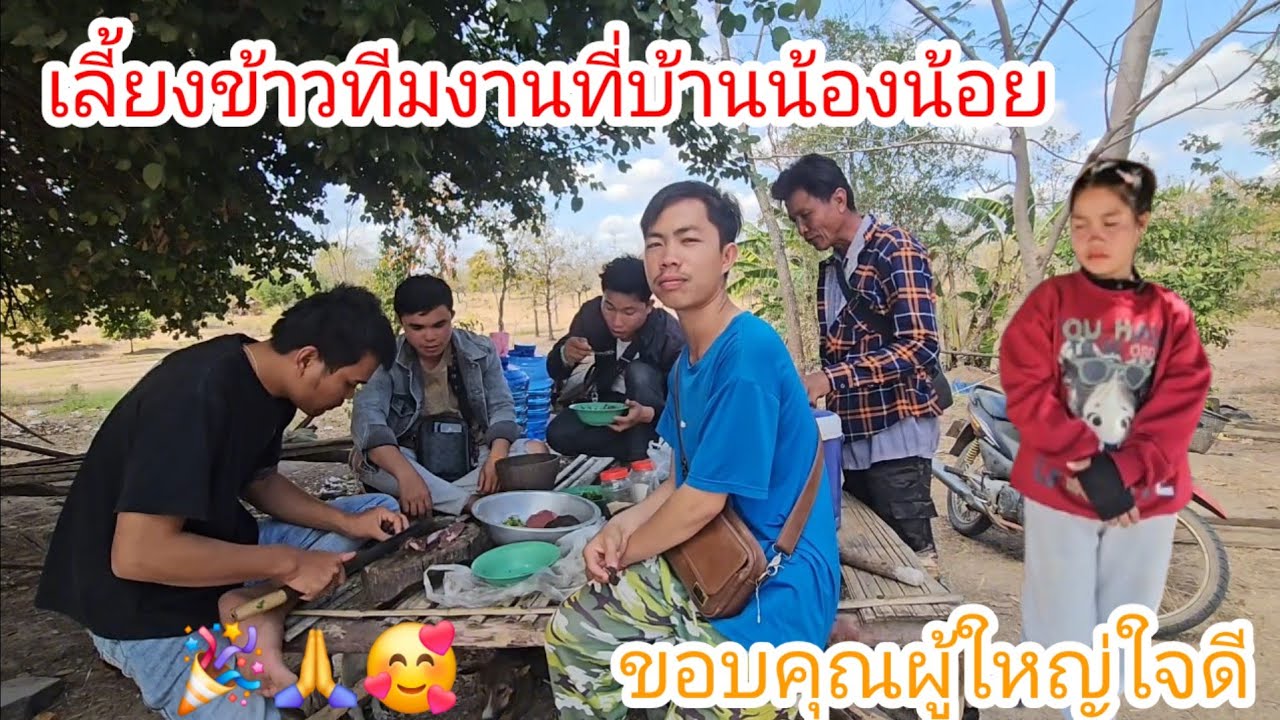หลังจากห้องน้ำน้องน้อยเสร็จซื้อชิ้นวัวมาฉลองกับทีมงาน #ขอบคุณผู้ใหญ่ใจดี🙏🥰🎉  17 กุมภาพันธ์ ค.ศ. 2026