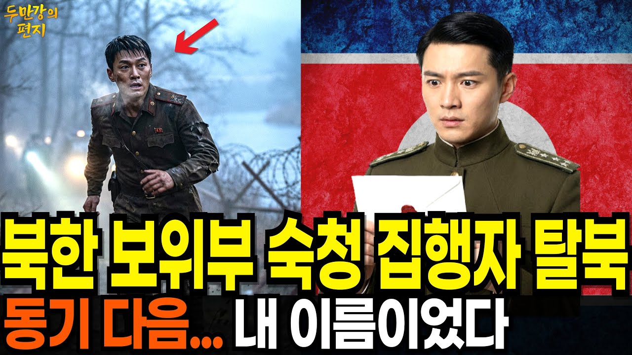 북한 보위부 숙청 집행자 탈북, 명단을 넘긴 순간 내 이름이 보였습니다 | 탈북감동사연