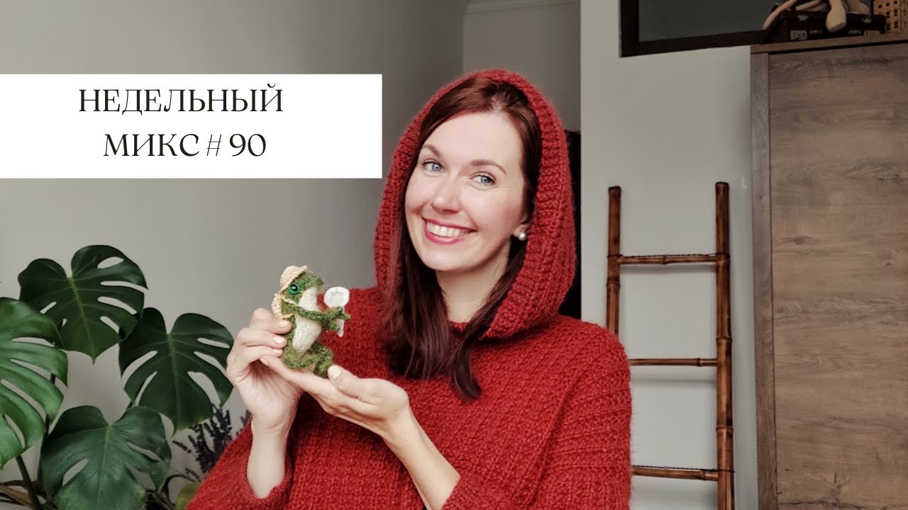 Недельный микс 90. Свитер готов ! Много новых проектов ! Продвижение 