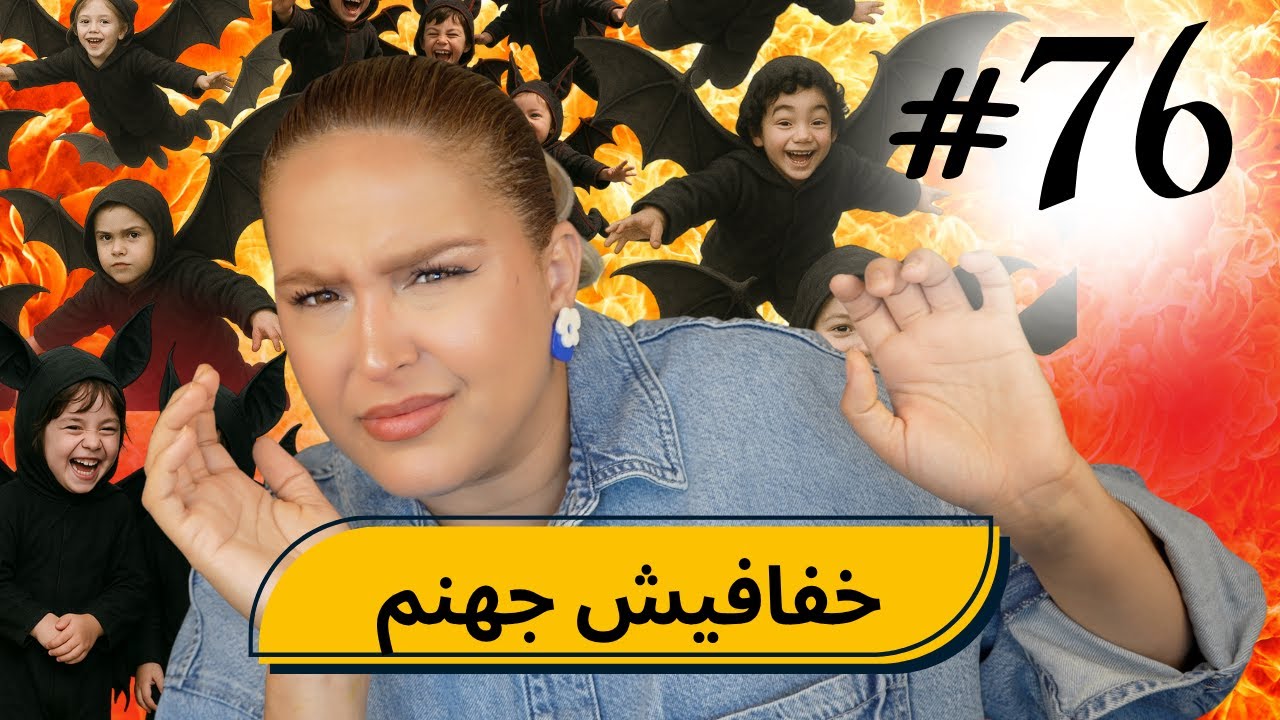 #76  اليوم ...مع صارة و شكيب |  خفافيش جهنم صطاوني دبصح 😭PART 4 (قصص واقعية)