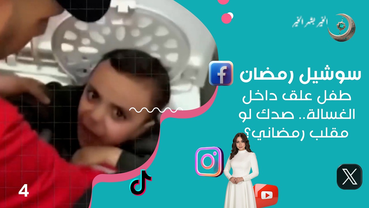 طفل علق داخل الغسالة.. صدك لو مقلب رمضاني؟ - سوشيل رمضان - الحلقة ٤