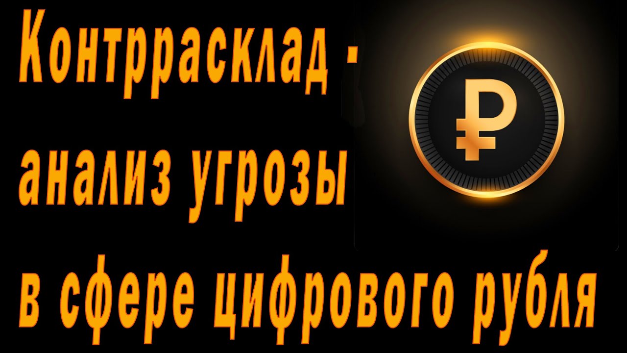 Контррасклад - анализ угрозы в сфере цифрового рубля
