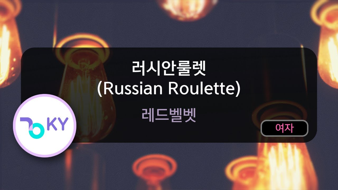 [멜로디제거] 러시안룰렛 (Russian Roulette) - 레드벨벳(KY.76012) / KY Karaoke