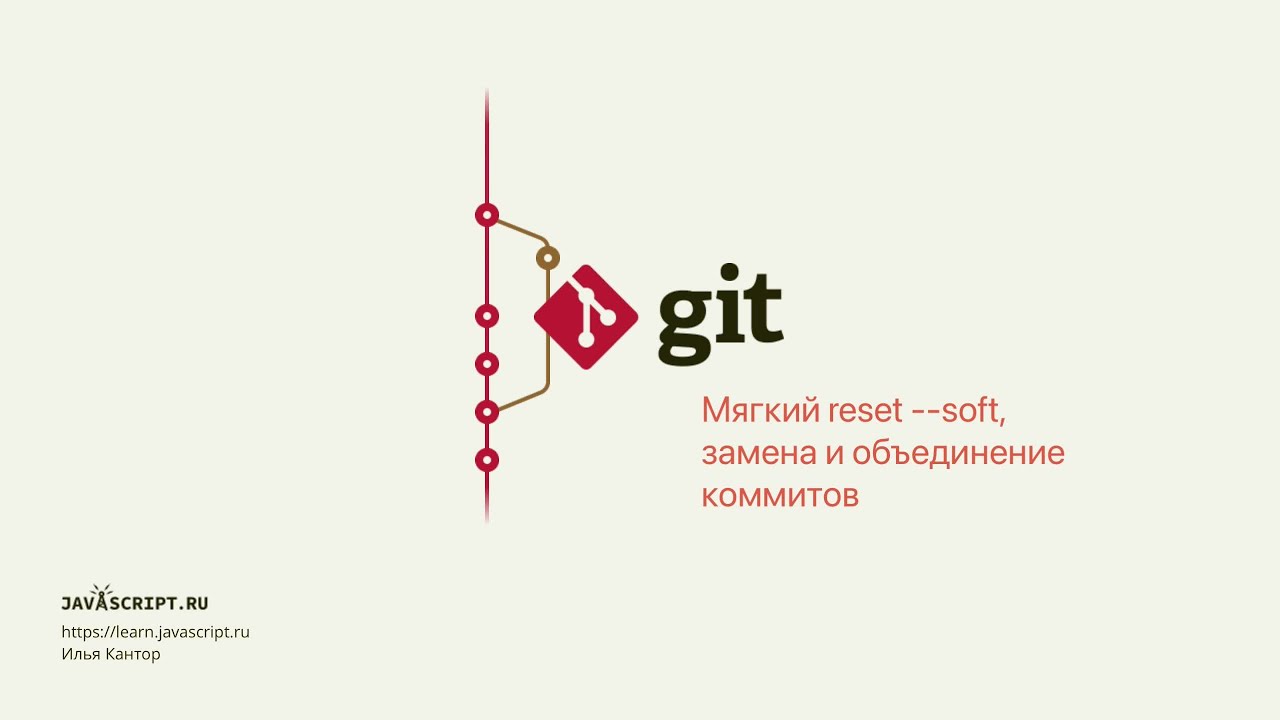 5.2 Git &ndash; Reset &ndash; Мягкий reset --soft: замена и объединение коммитов