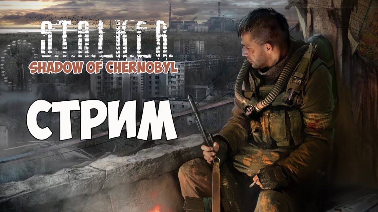 S.T.A.L.K.E.R.: Shadow of Chernobyl (стрим) - Дорога к бару. Кордон, свалка. #1