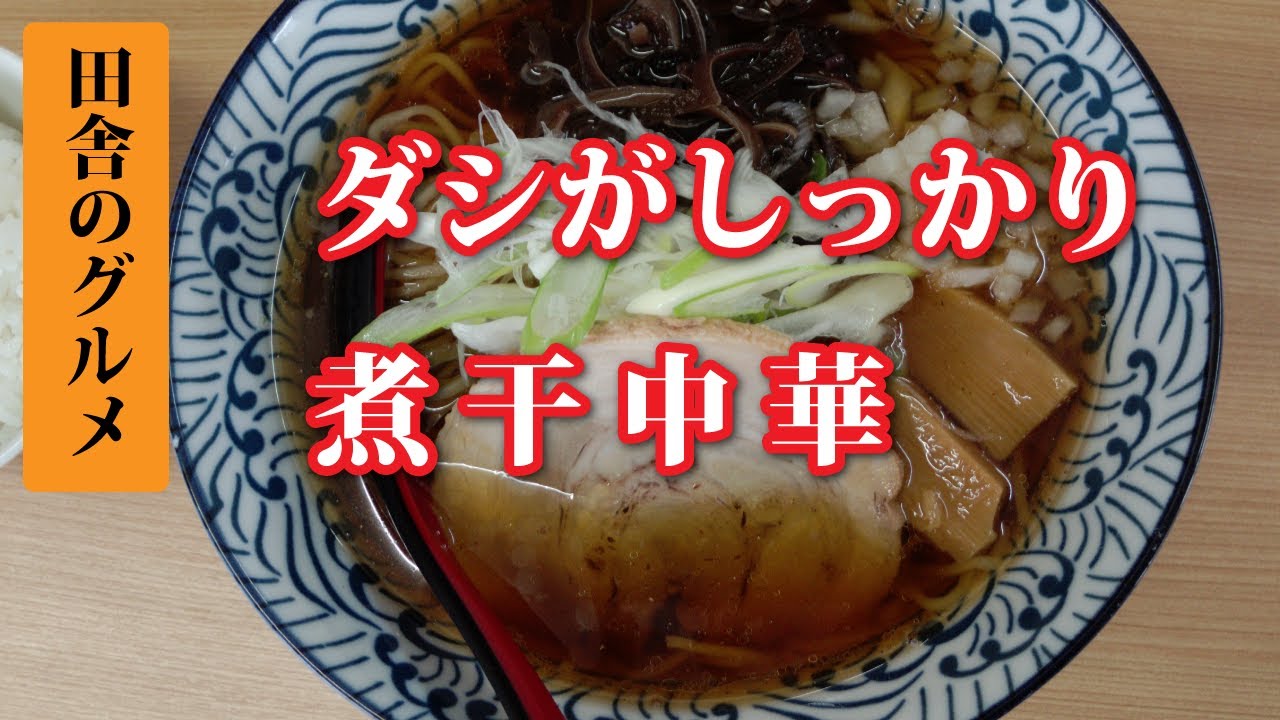 ダシがしっかりときいたスープが抜群のラーメン【田舎のグルメ】