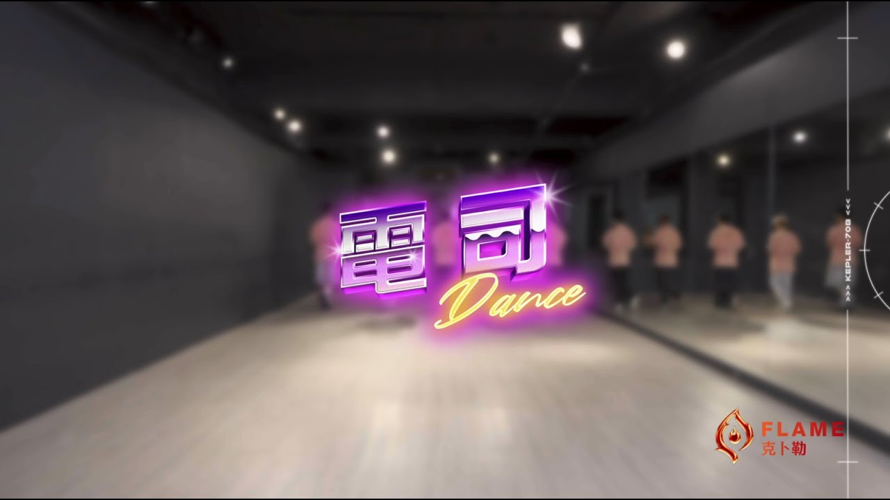 克卜勒《電司》舞蹈教室練習｜ATOM BOYZ 2 Flame 'DANCE' Dance Practice Video
