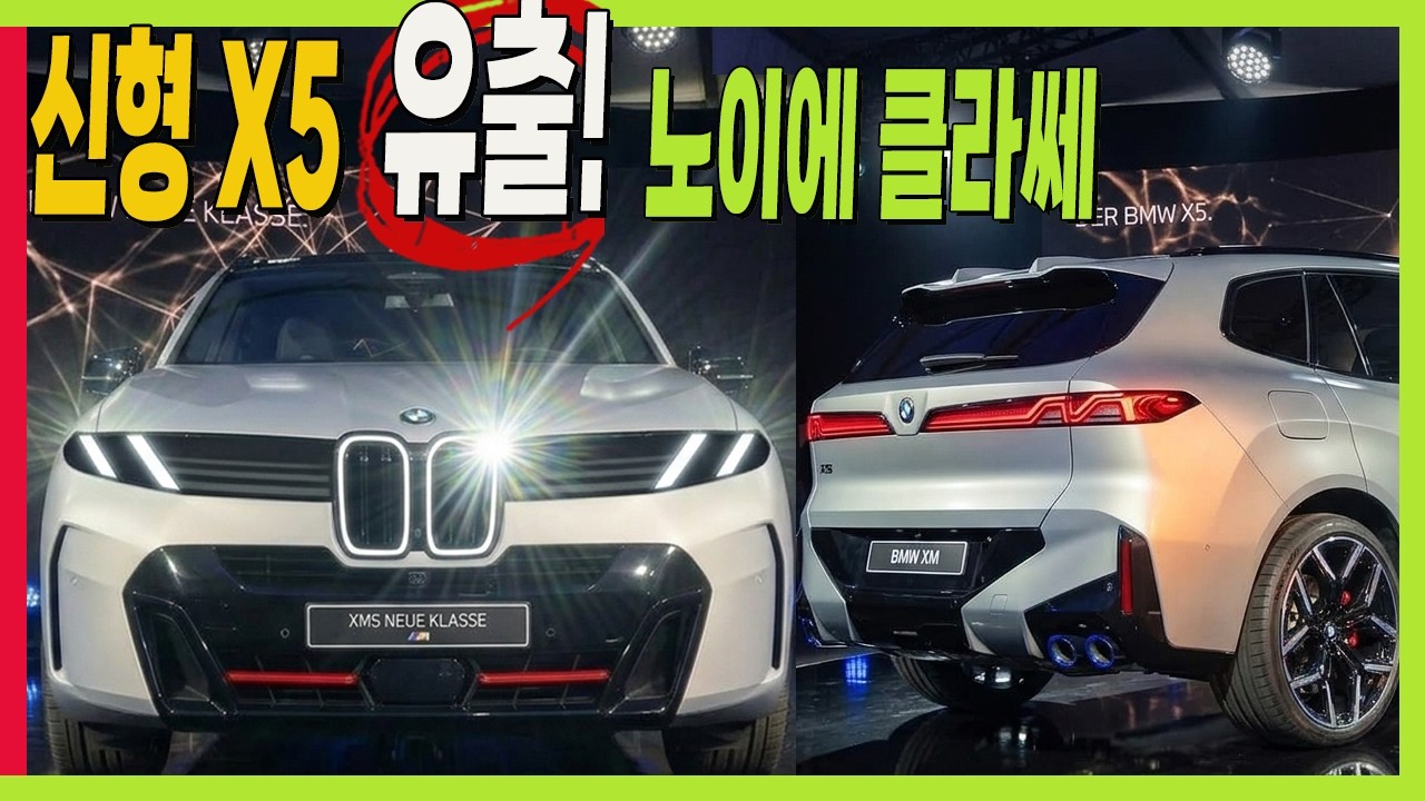 BMW 신형 X5 실물 유출! 역대급 콧구멍? 지금 사면 무조건 후회하는 이유 #Neue Klasse #ix5 #i5 #i3