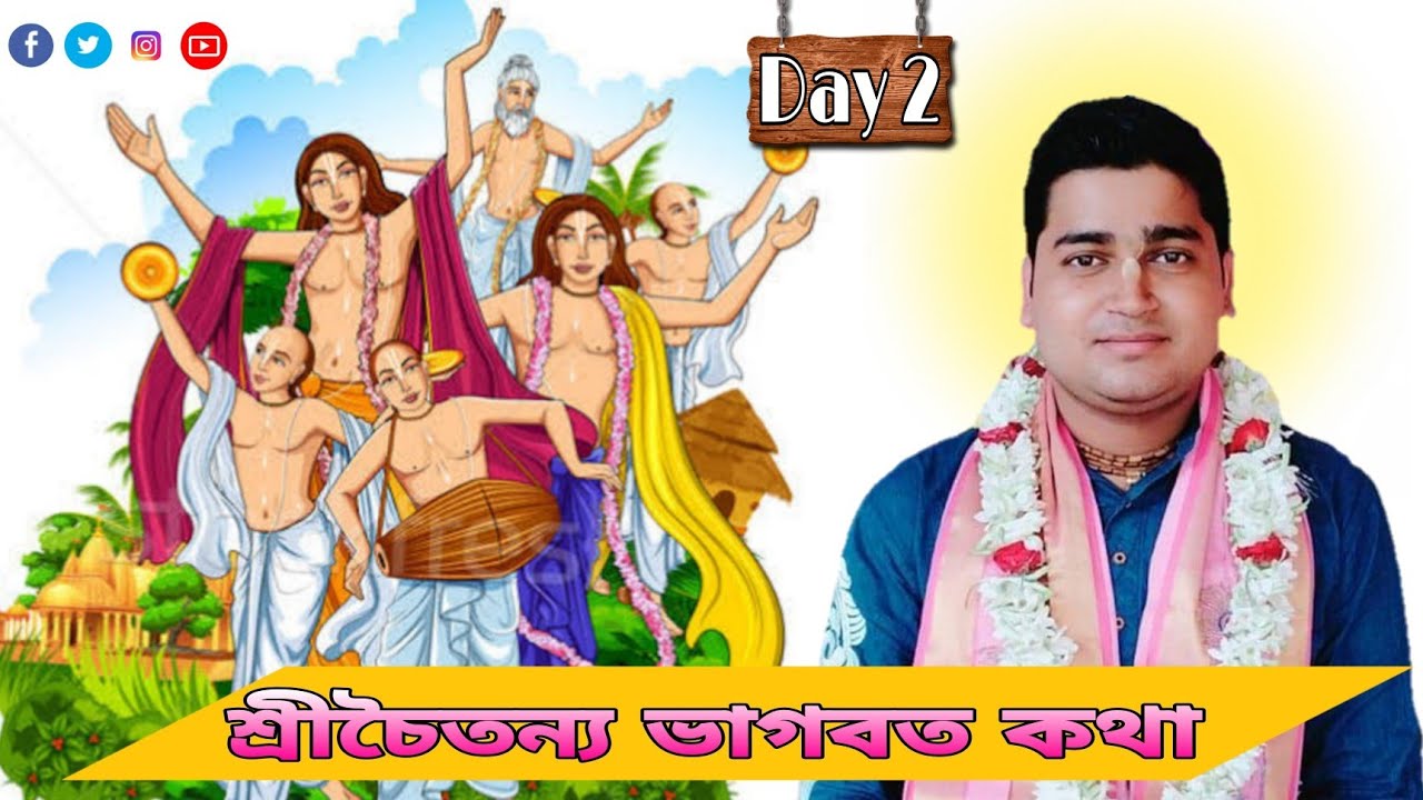 Sri Chaitanya Bhagbat Katha Bengali || নিত্যানন্দ লীলা || Sri Shyam Sundar Chakraborty (8537842413)