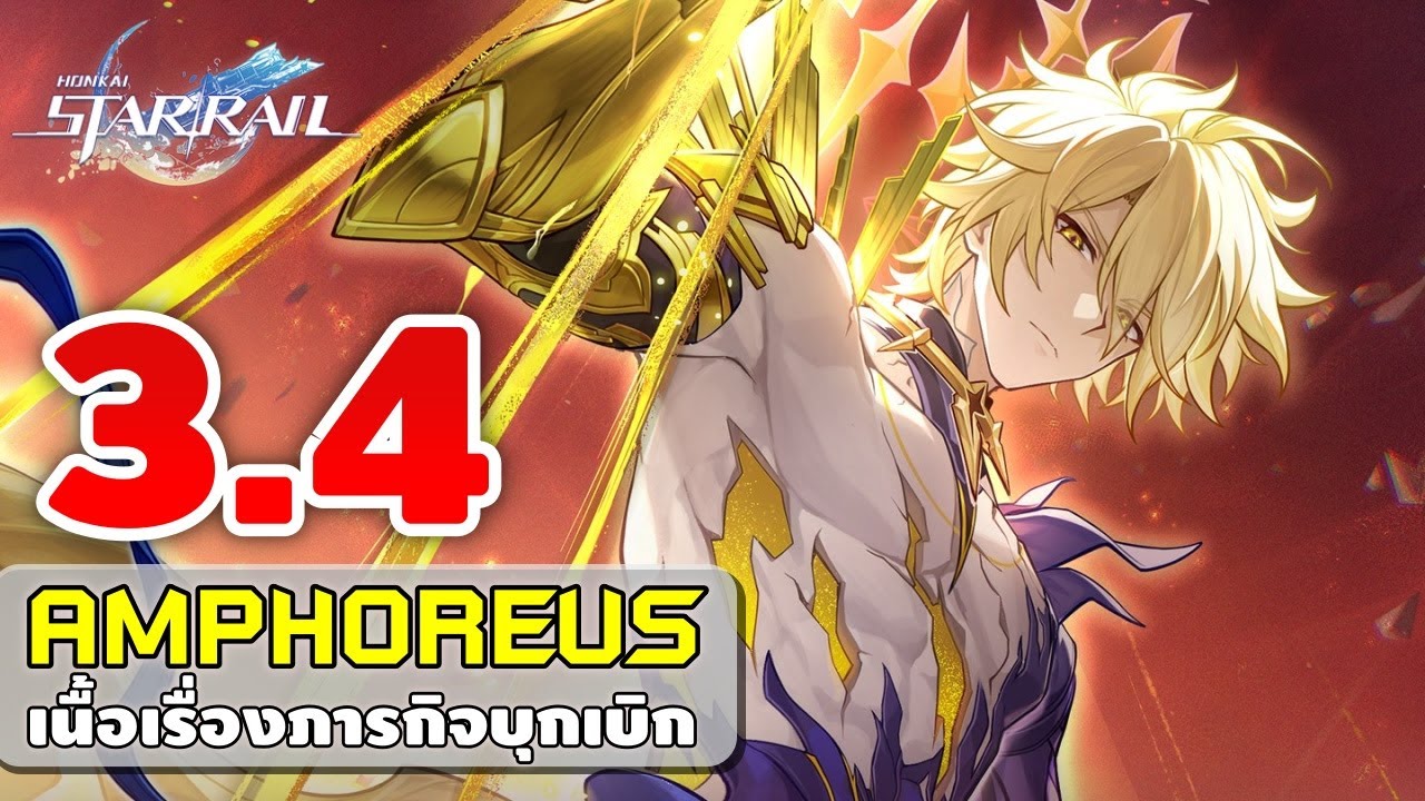 Honkai: Star Rail | เนื้อเรื่องภารกิจบุกเบิก 3.4 