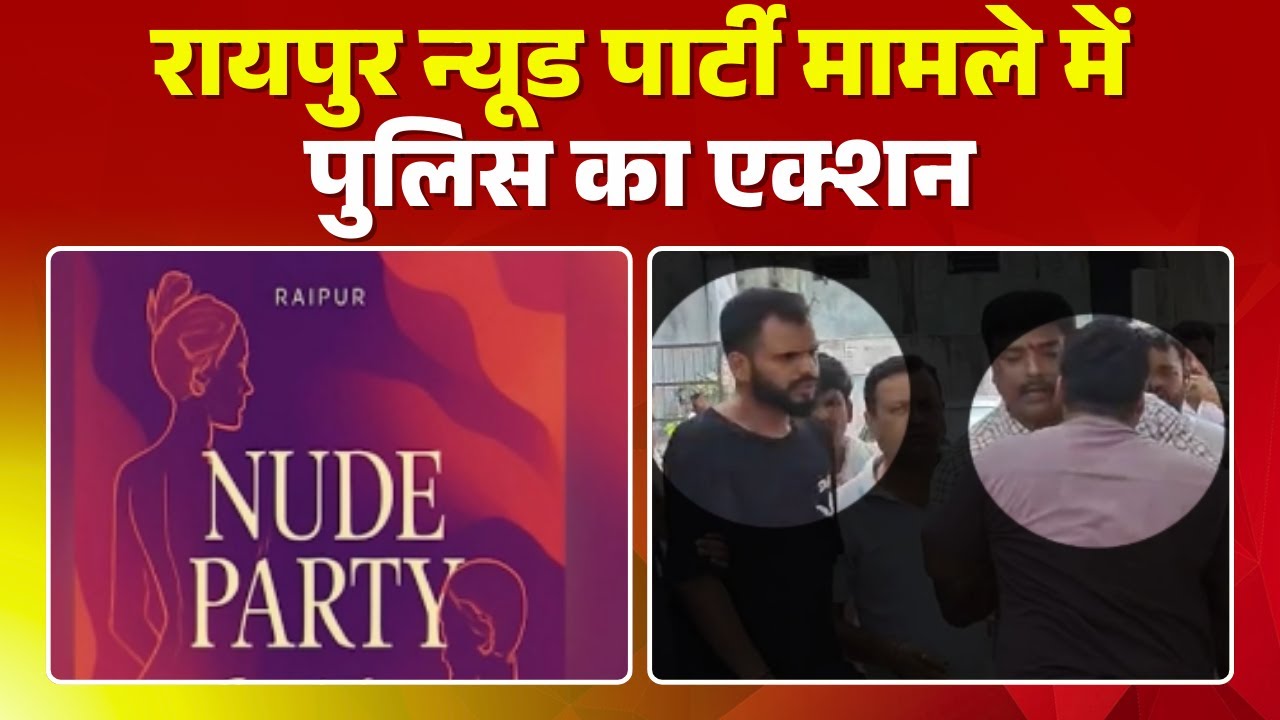Raipur Nude Party मामले में Police का एक्शन | 2 संदिग्धों को Police ने किया Arrest | देखिए