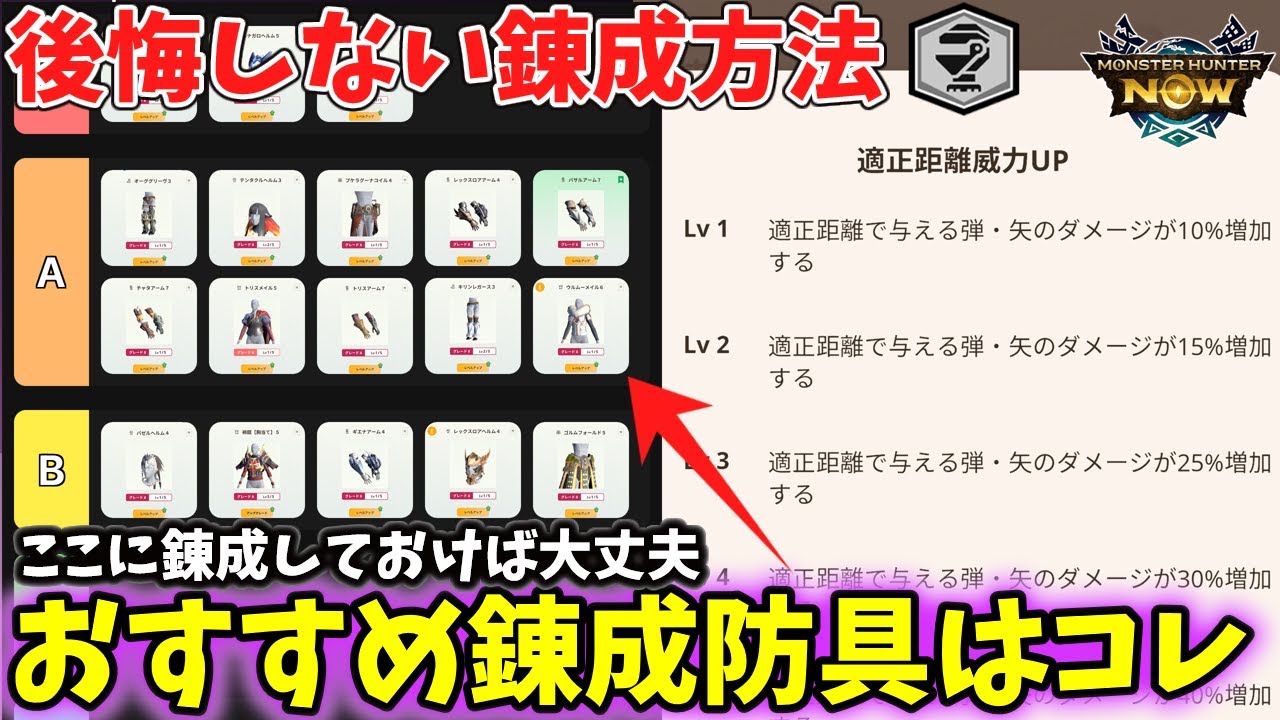 【必見】適正距離威力UPの錬成防具はこれ！おすすめ構成も紹介します【モンハンNow】