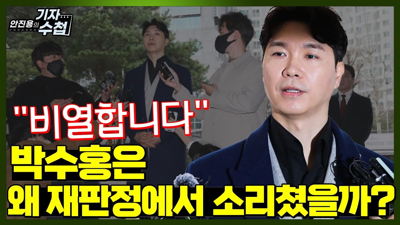 [기자수첩288]'비열하다'외친 박수홍,친형측 변호인과 설전!이유는?